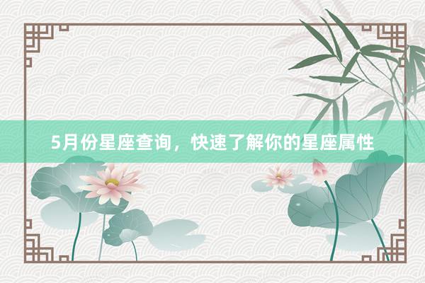 5月份星座查询，快速了解你的星座属性