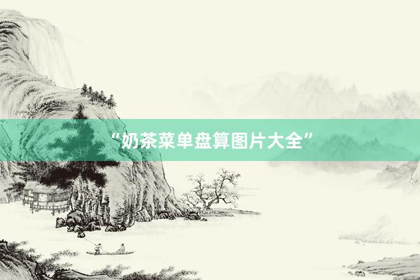 “奶茶菜单盘算图片大全”