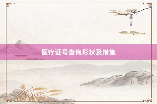 医疗证号查询形状及措施