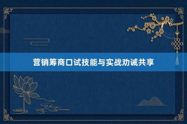 营销筹商口试技能与实战劝诫共享