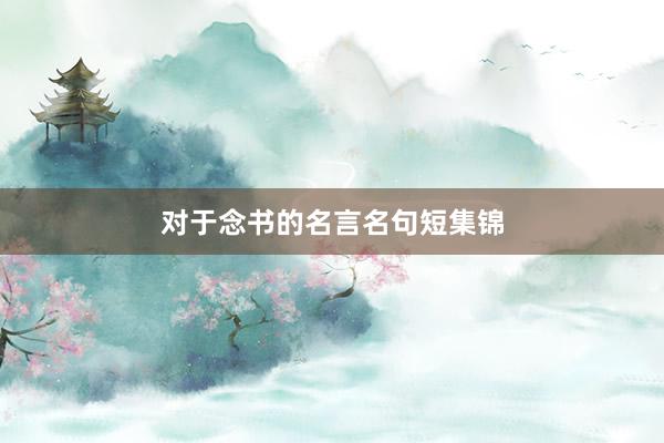 对于念书的名言名句短集锦